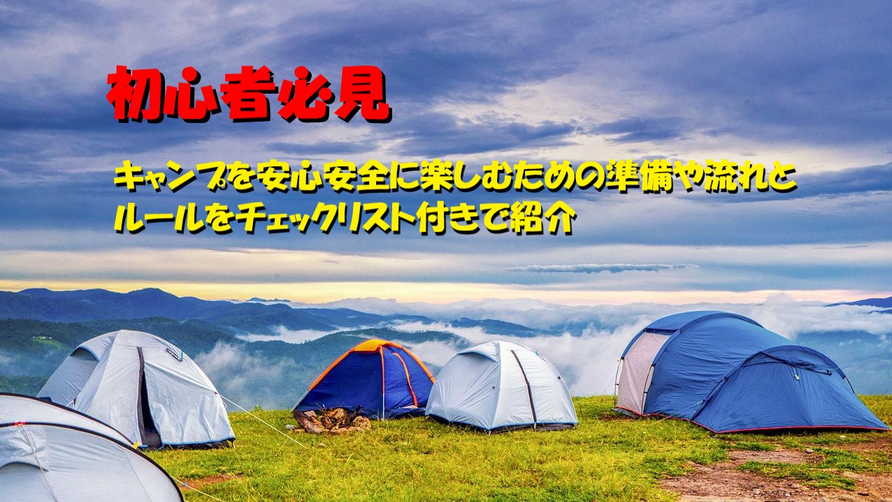 初心者必見 キャンプを安心安全に楽しむための準備や流れとルールをチェックリスト付きで紹介 さんかたぶろぐ